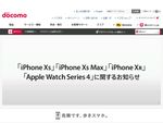 ドコモ、iPhone XS／Max／Apple Watch Series 4を9月21日に発売