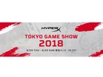 HyperXが東京ゲームショウ2018に出展 プロゲーマーとの対戦イベントも