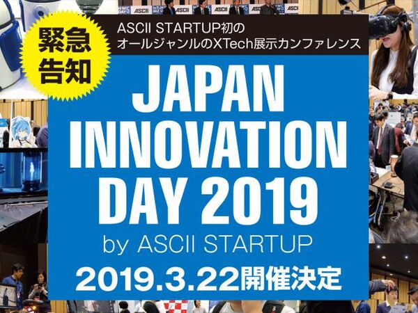 全Techトレンドが集まる展示カンファレンス「JAPAN INNOVATION DAY 2019」開催決定