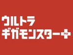 ソフトバンク、「ウルトラギガモンスター＋」加入で来年4月まで1000円引きキャンペーン