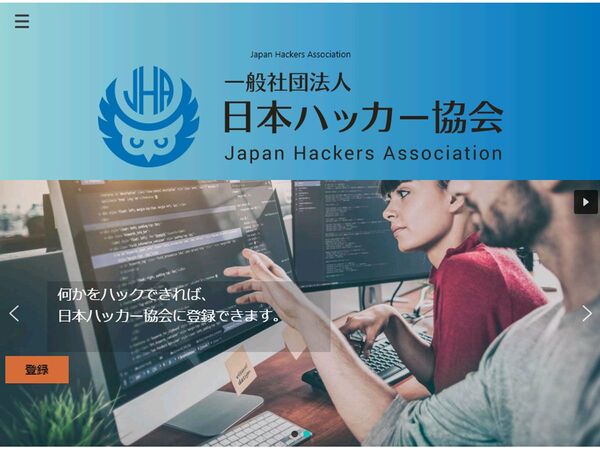 一般社団法人　日本ハッカー協会、設立