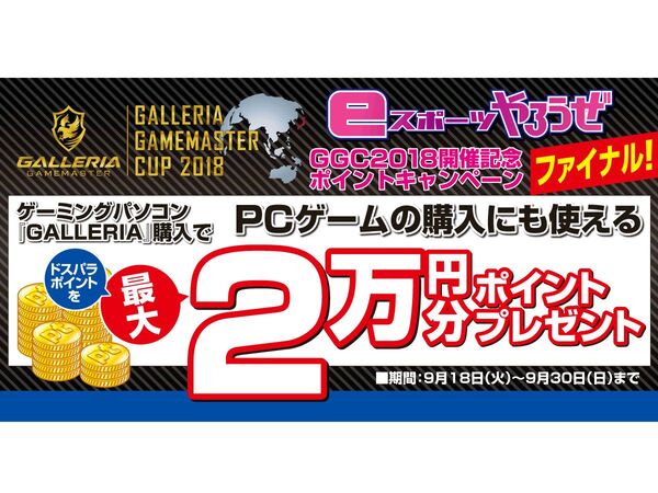 ASCII.jp：ドスパラ、「GGC2018開催記念ポイントキャンペーン