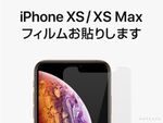UNiCASE、iPhoneXS／XS Max用フィルム貼りサービス開始