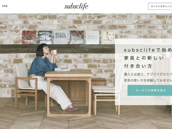 スタイリッシュなデザイン家具を月額レンタルできる「subsclife」
