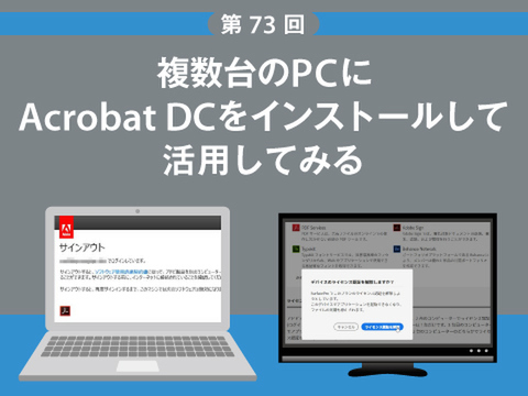 ASCII.jp：複数台のPCにAcrobat DCをインストールして活用してみる