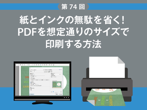 Ascii Jp 紙とインクの無駄を省く Pdfを想定通りのサイズで印刷する方法