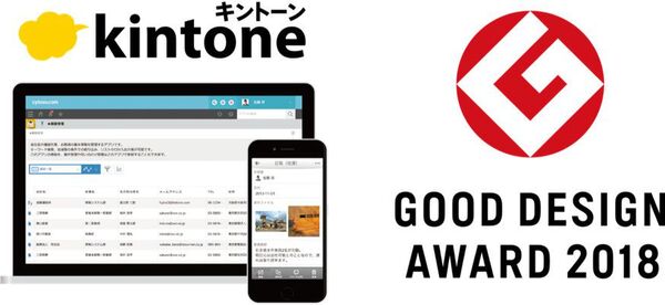 kintoneが「2018年度グッドデザイン賞」を受賞