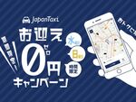 JapanTaxi、迎車料金が無料となる「お迎え0円キャンペーン」を実施