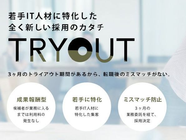 若手IT人材の獲得を支援する「TRYOUT」先行利用企業の募集開始 