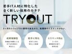 若手IT人材の獲得を支援する「TRYOUT」先行利用企業の募集開始 