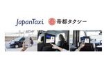 帝都自動車交通、JapanTaxiアプリのネット決済スタート
