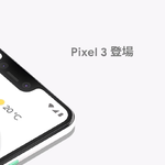 「Pixel 3」の日本発売言明＆スペック公開！ 米国での価格は799ドル／899ドル