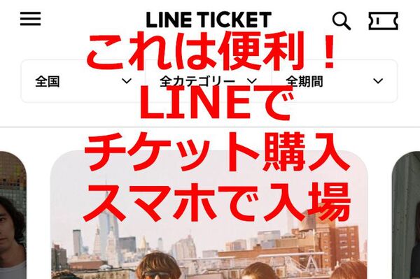 Ascii Jp Lineでチケット購入 スマホで入場できる Lineチケット の使い方