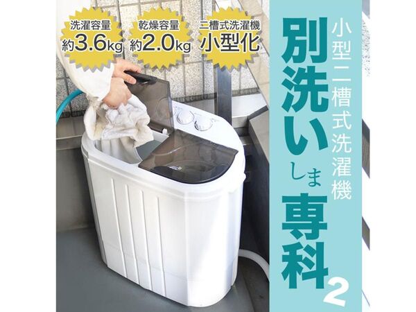 ASCII.jp：分けて洗いたい洗濯物専用！ 小型二槽式洗濯機「別洗いしま 