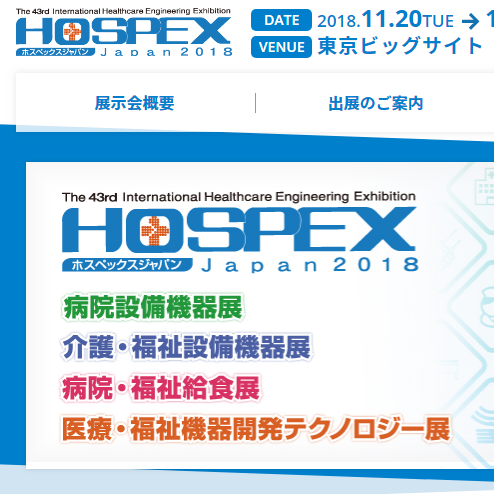 最新の医療福祉機器・設備が一堂に集う専門展示会 「HOSPEX Japan 2018」11月開催