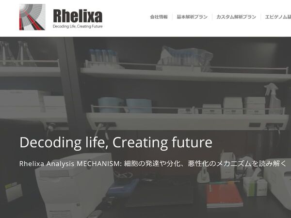 生まれつきだけでない 時間・環境依存的情報を取り込む独自の遺伝子解析技術を持つ「Rhelixa」