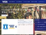 米Visa、よりシンプルで安全なデジタル決済体験を提供