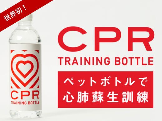 空きペットボトルで心肺蘇生訓練できるキット「CPR TRAINING BOTTLE」