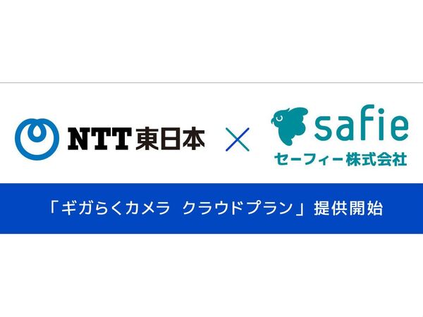NTT東日本、クラウド型カメラサービス「ギガらくカメラ」のHD画質プラン