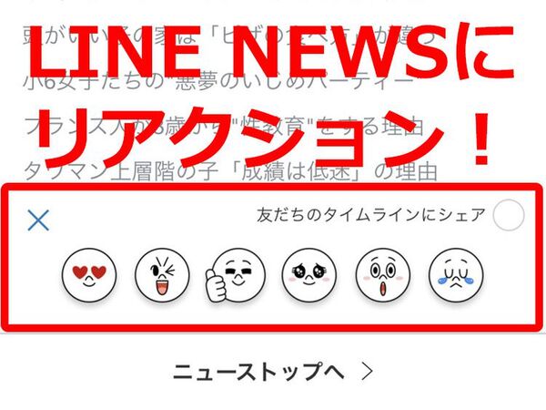 Ascii Jp Lineのニュース記事にリアクションする方法知ってますか