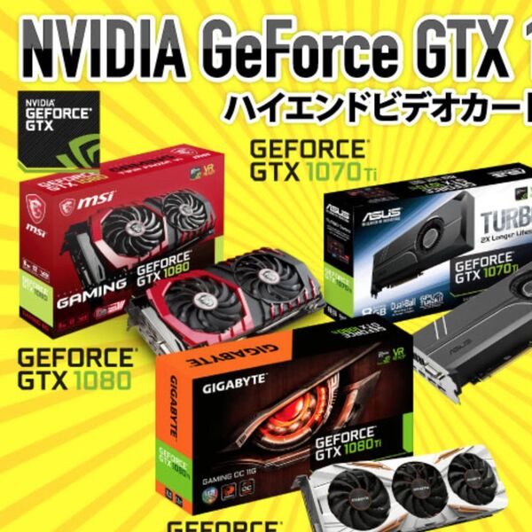 ASCII.jp：GeForce GTX 1080／1070 Ti搭載PC購入すると最大6000円値引き！
