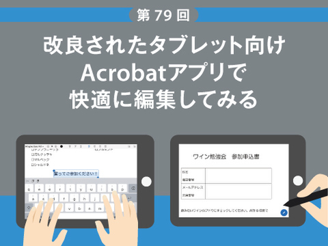 Ascii Jp 改良されたタブレット向けacrobatアプリで快適に編集してみる 1 3