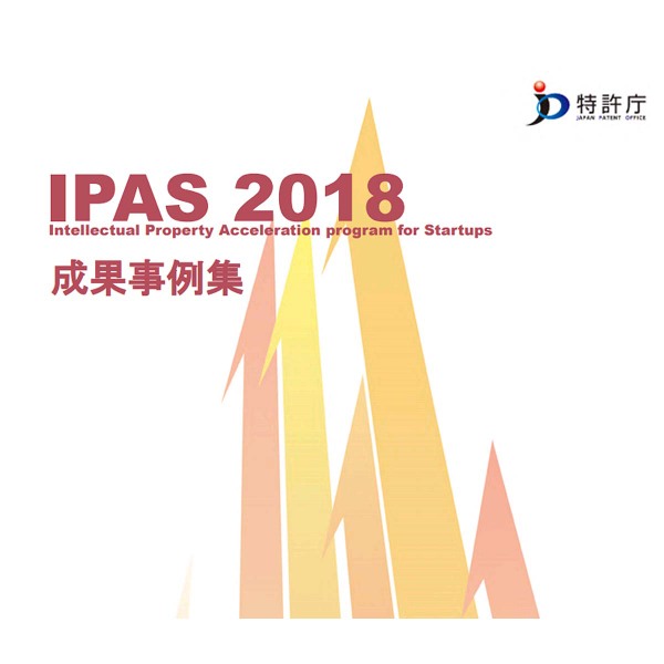 IP BASE、「IPAS2018の成果事例集」公開