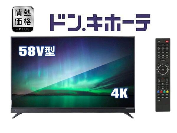 ASCII.jp：ドン・キホーテ、4万円台から4K液晶テレビ43V／50V／58V型を発売