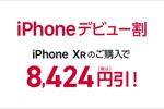 ドコモ、iPhone XRの値下げ開始