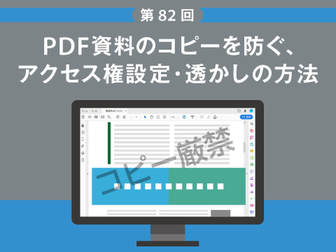 Ascii Jp Pdf資料のコピーを防ぐ アクセス権設定 透かしの方法 1 3