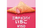 【本日発売】マック「三角チョコパイ いちご」