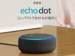 Amazonセール速報：サイバーマンデーでEcho Dotが値下げ 3240円に　
