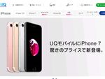 UQがiPhone 7を発売