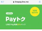 LINE Payも20％還元　ただし、最大5000円相当まで