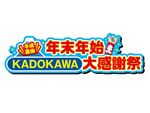 KADOKAWAの本が20％還元で買える「年末年始KADOKAWA大感謝祭」
