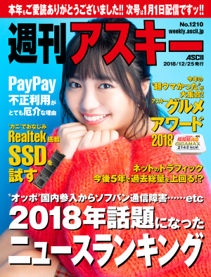 週刊アスキー No.1210(2018年12月25日発行)
