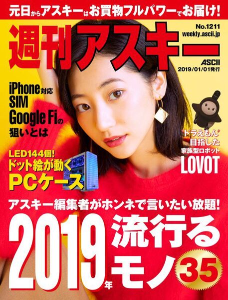 週刊アスキー No.1211(2019年1月1日発行)