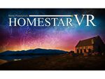 好きな音楽を聴きながら星空を鑑賞できる「ホームスターVR for PlayStation VR」
