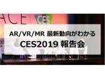AR／VR／MRの最新動向を語りあう「CES2019」報告会