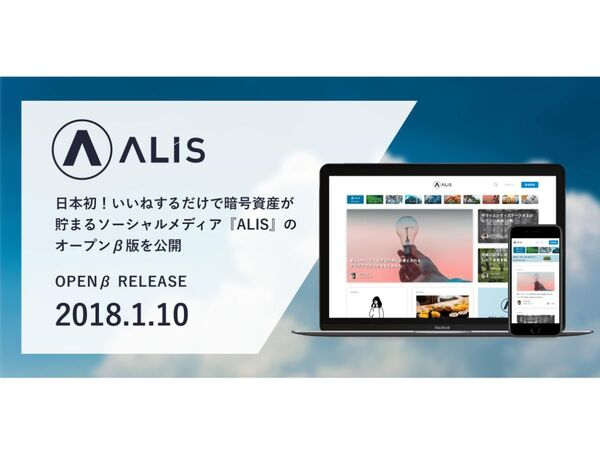 ブロックチェーンソーシャルメディア「ALIS」のオープンβ版を公開