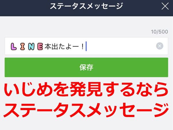 Ascii Jp 子どものlineいじめを発見したいならステータスメッセージに注目