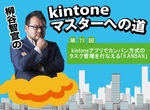 kintoneアプリでカンバン方式のタスク管理を行なえる「KANBAN」