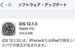 アップルiPhone、iOS 12.1.3に通信不能バグ？
