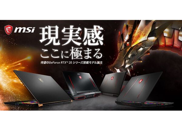 ASCII.jp：MSI、GeForce RTX 20シリーズ搭載ゲーミングノート新製品を2 