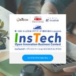 InsTechオープンイノベーションビジネスコンテスト