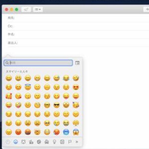 Macosの メール で絵文字を入力する方法 週刊アスキー