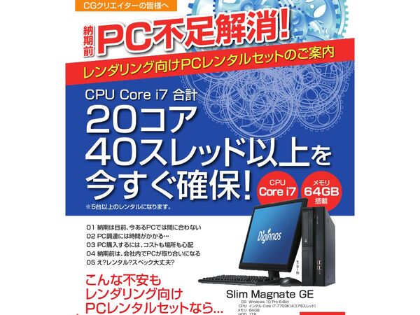 ASCII.jp：サードウェーブレンタル、「レンダリング向けPCレンタル5台セット」サービス開始