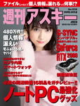 週刊アスキー No.1216(2019年2月5日発行)