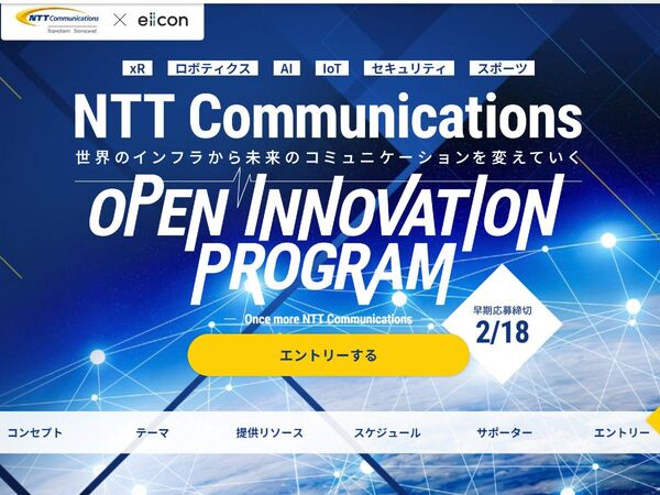 NTT Comの豊富なリソースを活用できるオープンイノベーションプログラム始動
