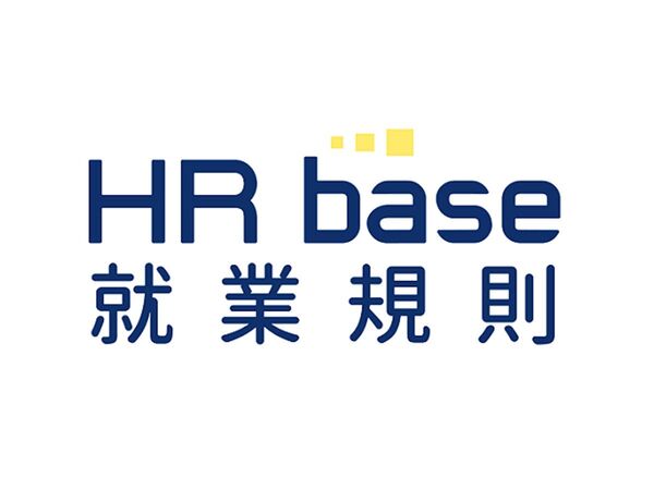 中小企業の人事労務をトータルサポート「HRbase就業規則」
